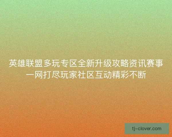 英雄联盟多玩专区全新升级攻略资讯赛事一网打尽玩家社区互动精彩不断
