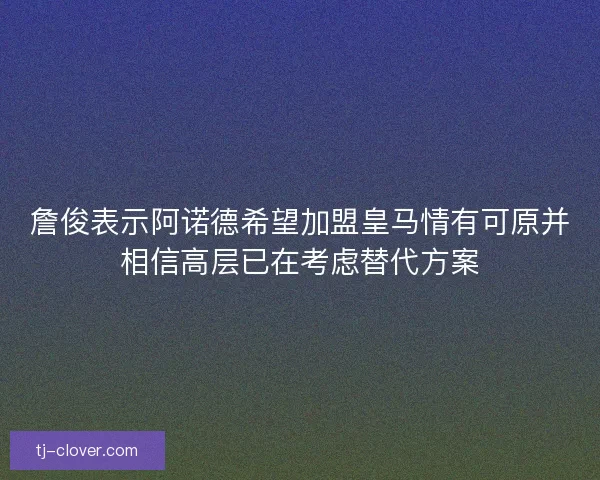 詹俊表示阿诺德希望加盟皇马情有可原并相信高层已在考虑替代方案