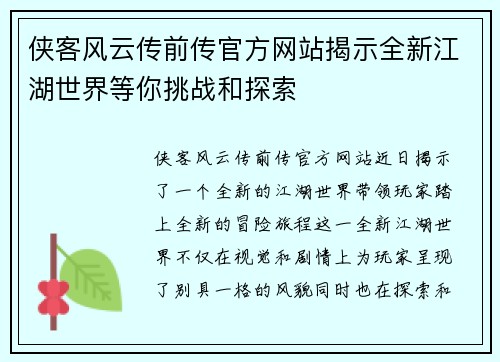 侠客风云传前传官方网站揭示全新江湖世界等你挑战和探索