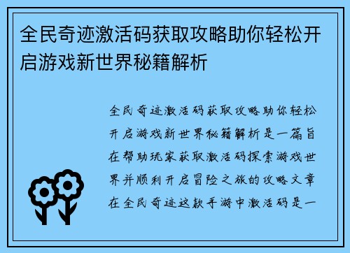 全民奇迹激活码获取攻略助你轻松开启游戏新世界秘籍解析