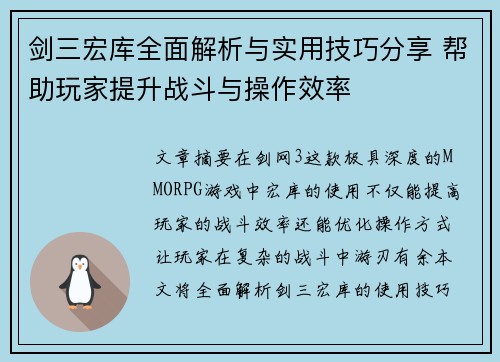 剑三宏库全面解析与实用技巧分享 帮助玩家提升战斗与操作效率