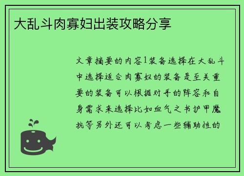大乱斗肉寡妇出装攻略分享