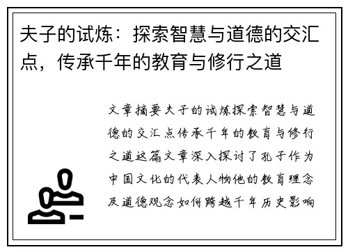 夫子的试炼：探索智慧与道德的交汇点，传承千年的教育与修行之道