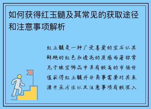 如何获得红玉髓及其常见的获取途径和注意事项解析