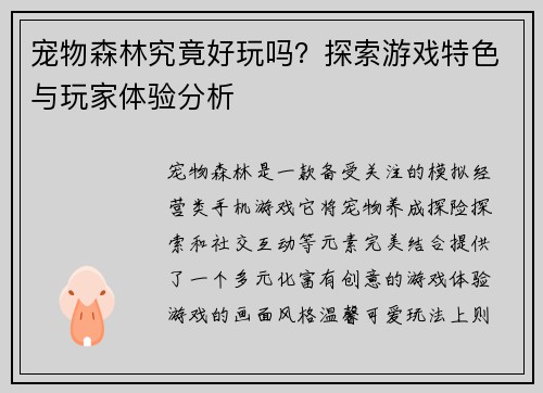 宠物森林究竟好玩吗？探索游戏特色与玩家体验分析