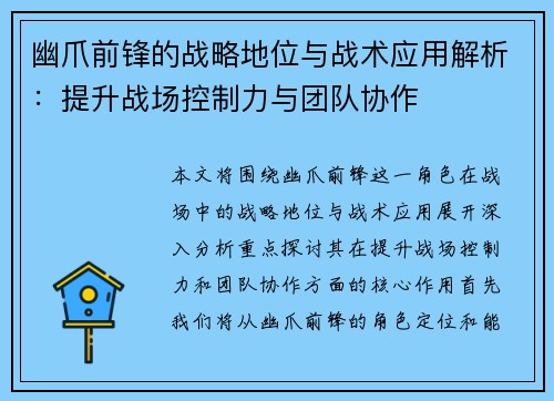 幽爪前锋的战略地位与战术应用解析：提升战场控制力与团队协作