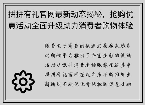 拼拼有礼官网最新动态揭秘，抢购优惠活动全面升级助力消费者购物体验