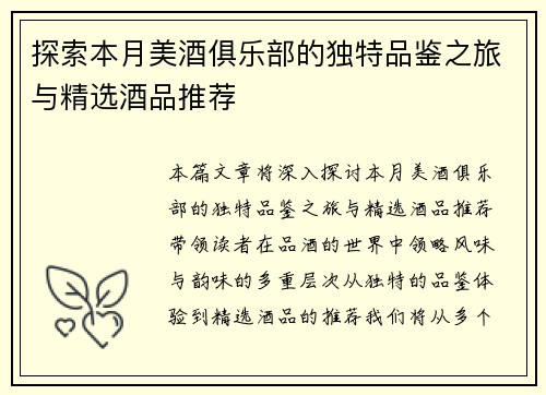 探索本月美酒俱乐部的独特品鉴之旅与精选酒品推荐