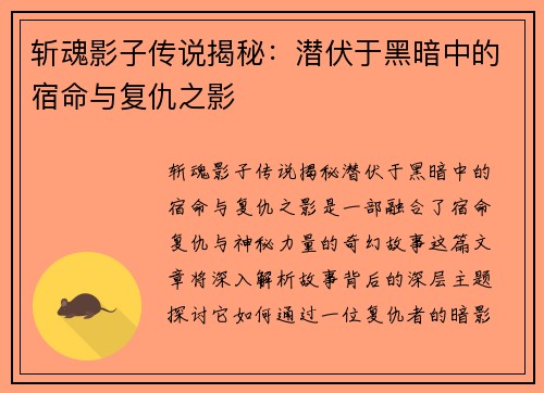 斩魂影子传说揭秘：潜伏于黑暗中的宿命与复仇之影