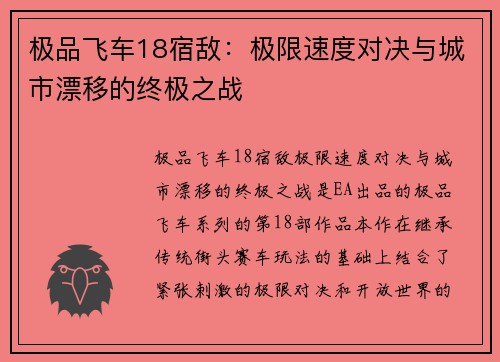 极品飞车18宿敌：极限速度对决与城市漂移的终极之战