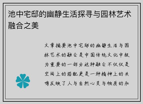 池中宅邸的幽静生活探寻与园林艺术融合之美