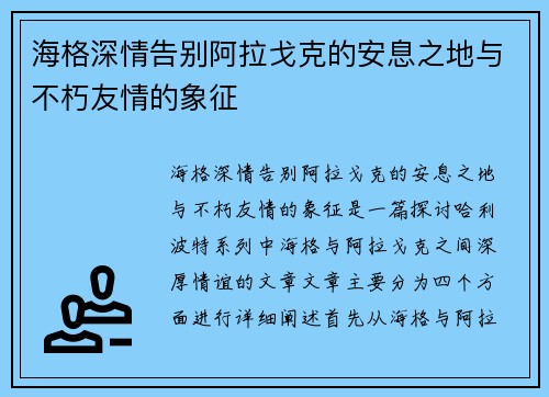 海格深情告别阿拉戈克的安息之地与不朽友情的象征