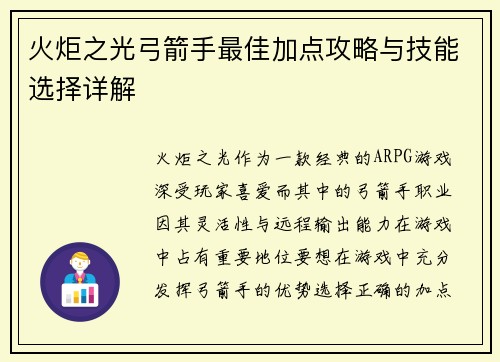 火炬之光弓箭手最佳加点攻略与技能选择详解
