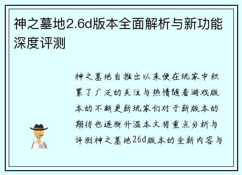 神之墓地2.6d版本全面解析与新功能深度评测