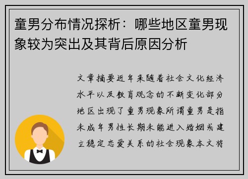 童男分布情况探析：哪些地区童男现象较为突出及其背后原因分析