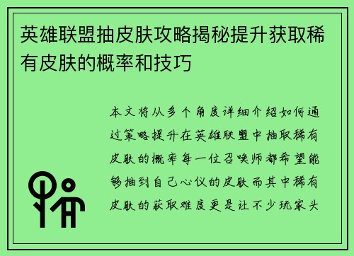 英雄联盟抽皮肤攻略揭秘提升获取稀有皮肤的概率和技巧