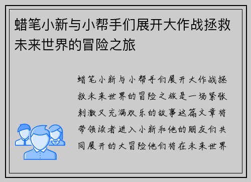 蜡笔小新与小帮手们展开大作战拯救未来世界的冒险之旅