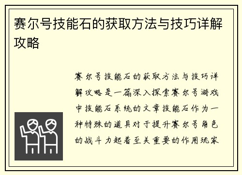 赛尔号技能石的获取方法与技巧详解攻略
