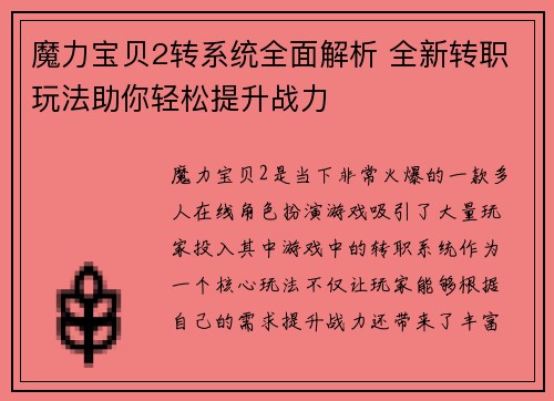 魔力宝贝2转系统全面解析 全新转职玩法助你轻松提升战力