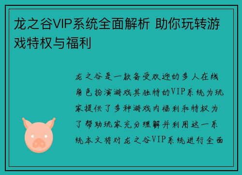 龙之谷VIP系统全面解析 助你玩转游戏特权与福利